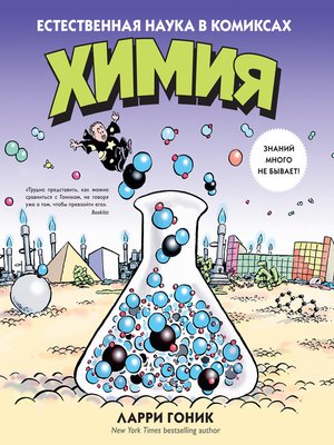 cover image of Химия. Естественная наука в комиксах